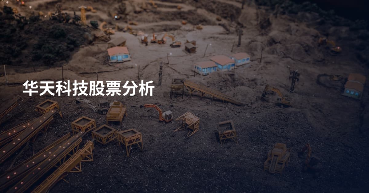 华天科技股票分析