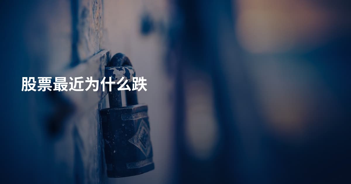 股票最近为什么跌
