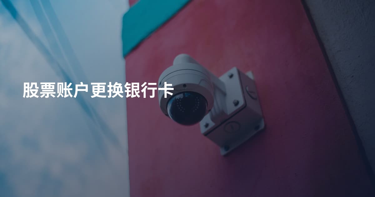 股票账户更换银行卡