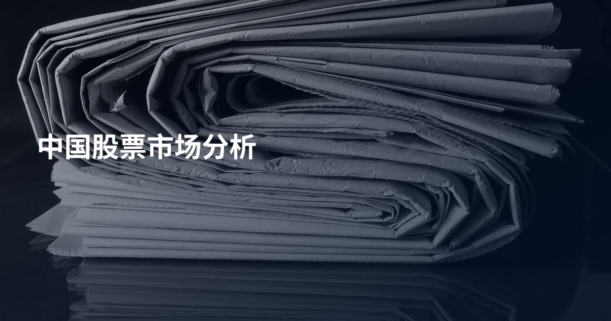 中国股票市场分析