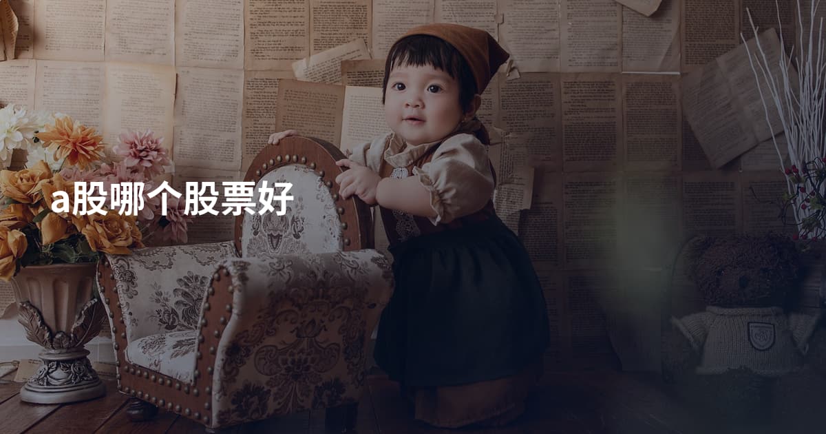 a股哪个股票好