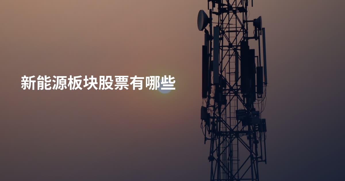 新能源板块股票有哪些