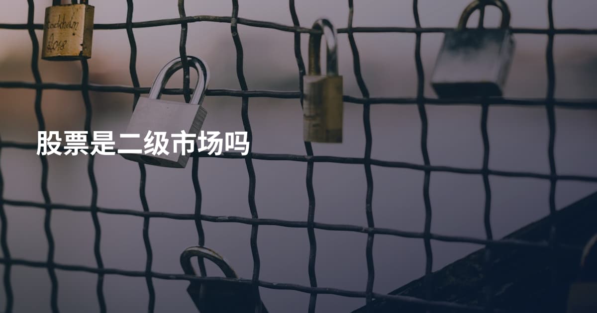 股票是二级市场吗