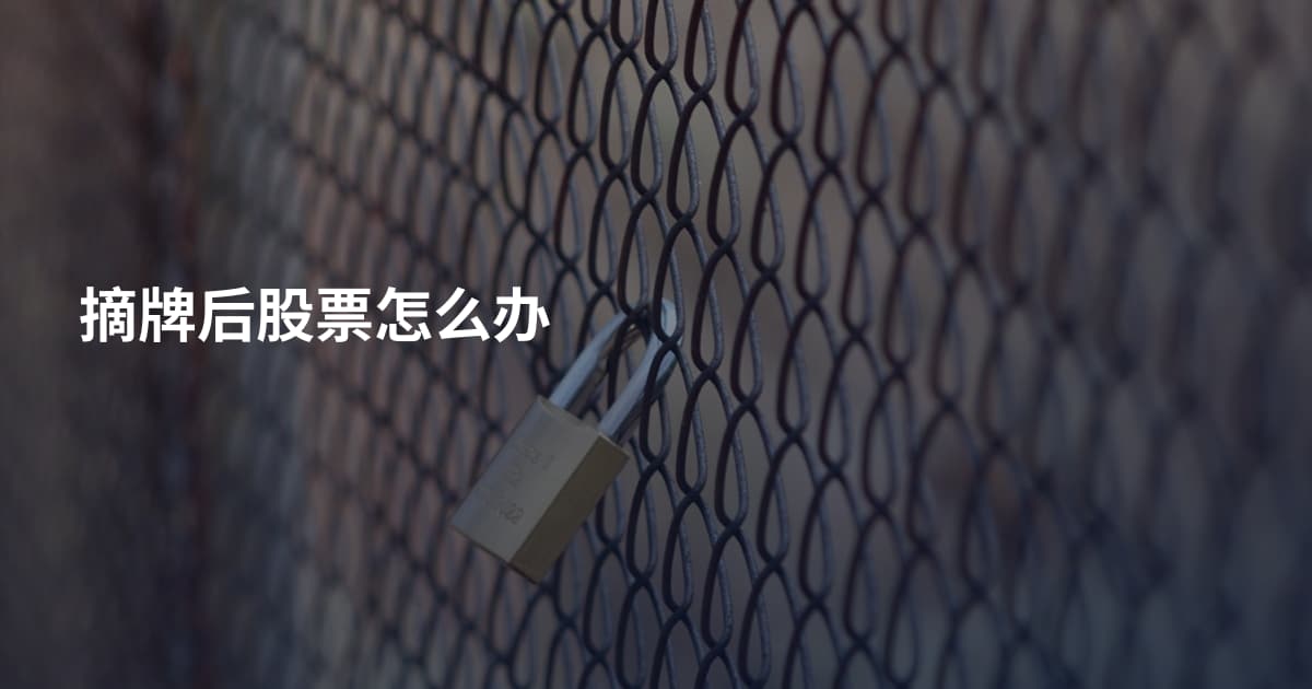 摘牌后股票怎么办