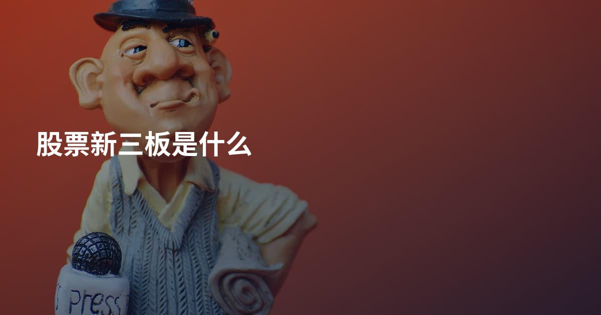 股票新三板是什么