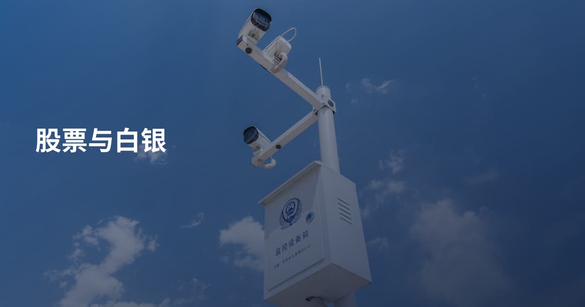 股票与白银