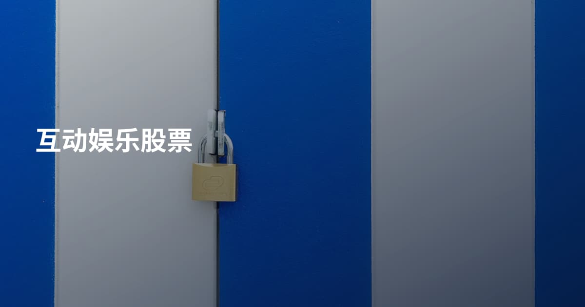 互动娱乐股票