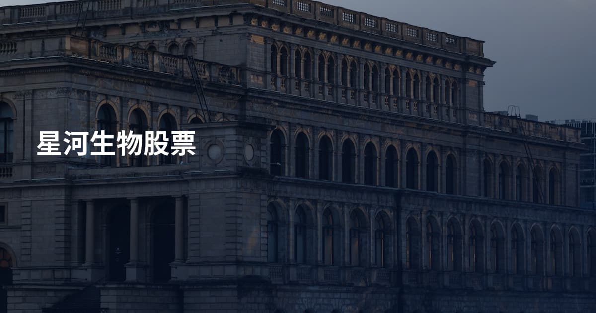 星河生物股票