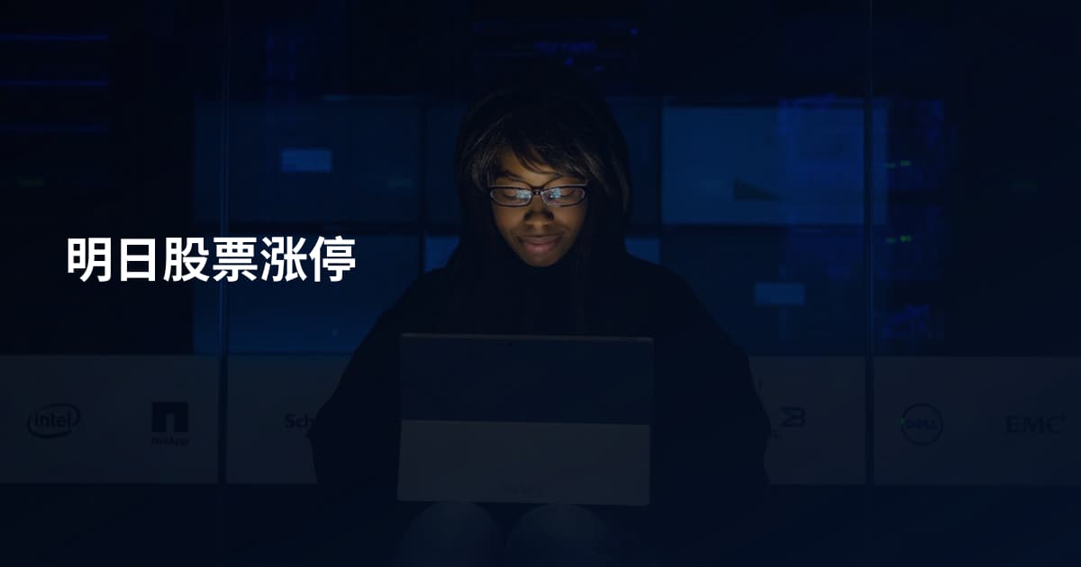 明日股票涨停