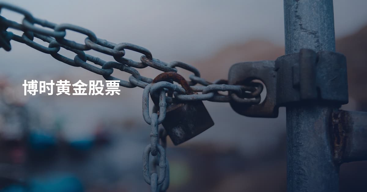 博时黄金股票