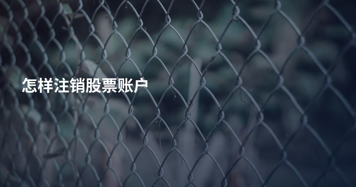 怎样注销股票账户