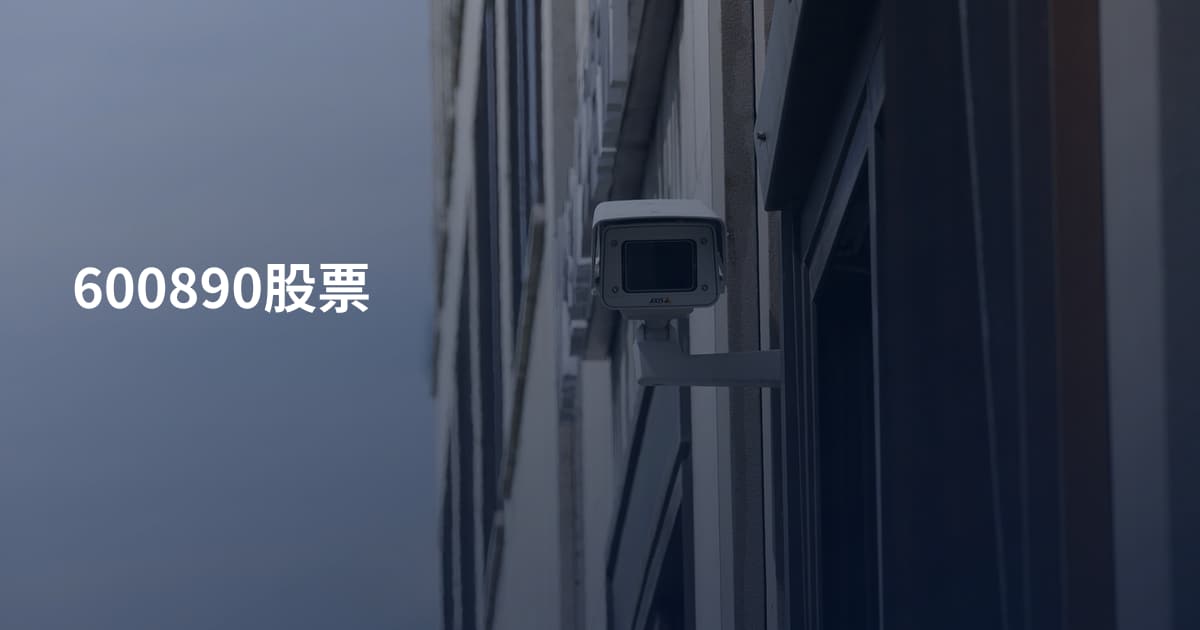 600890股票