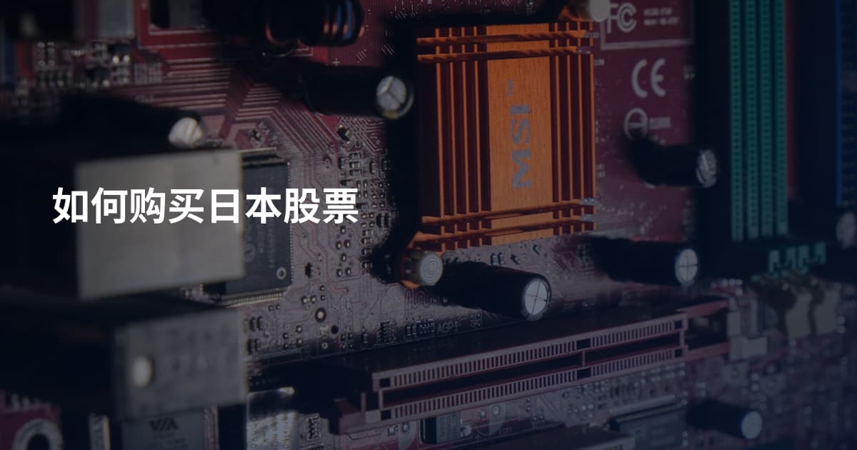 如何购买日本股票