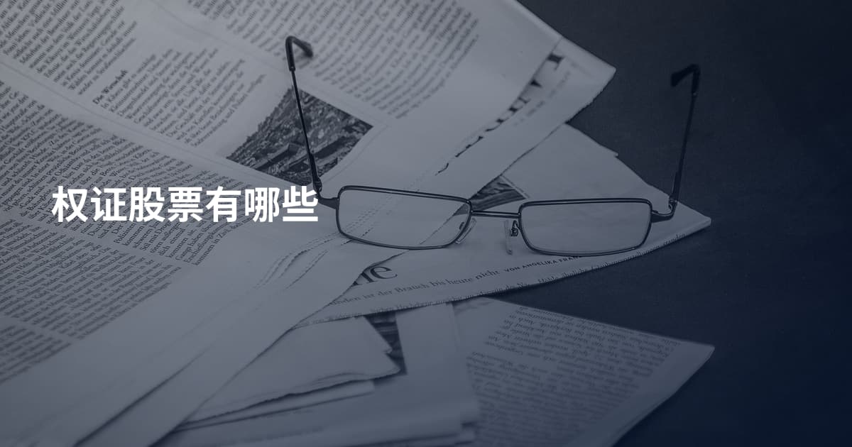 权证股票有哪些