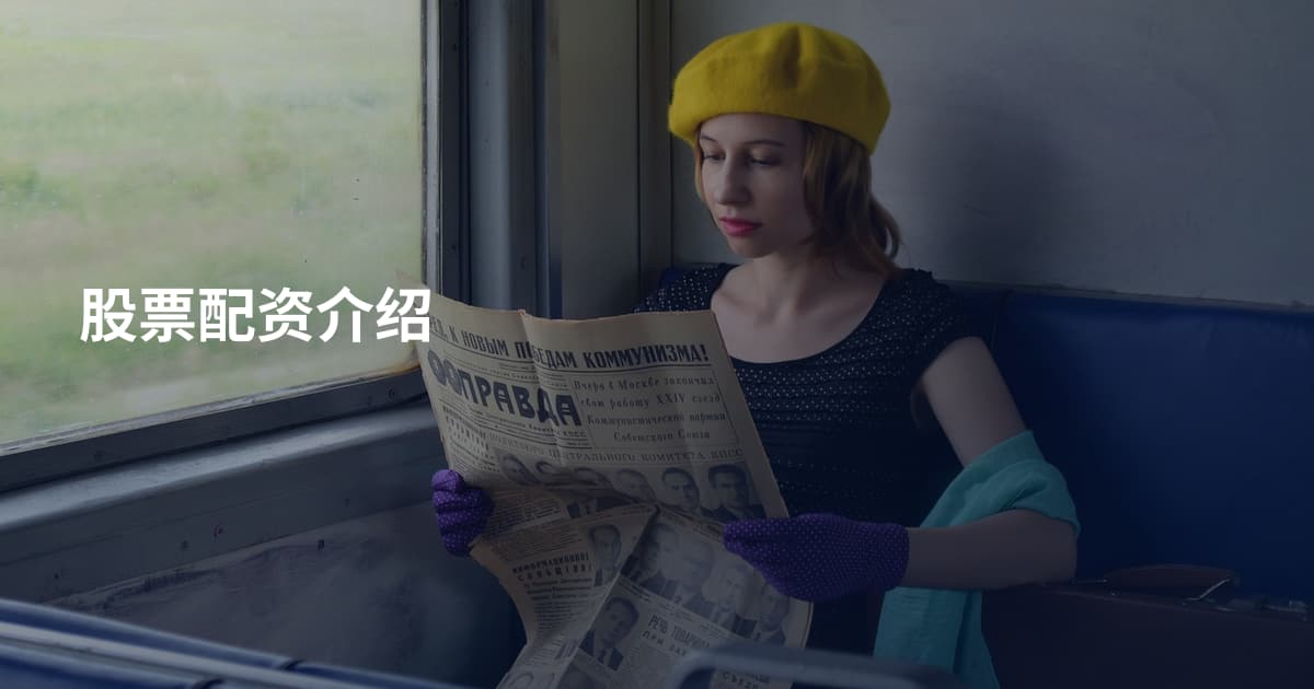 股票配资介绍