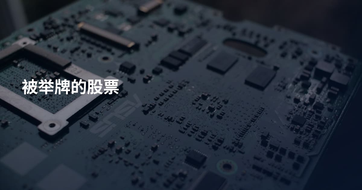 被举牌的股票