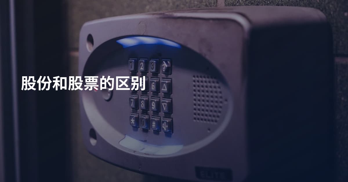 股份和股票的区别