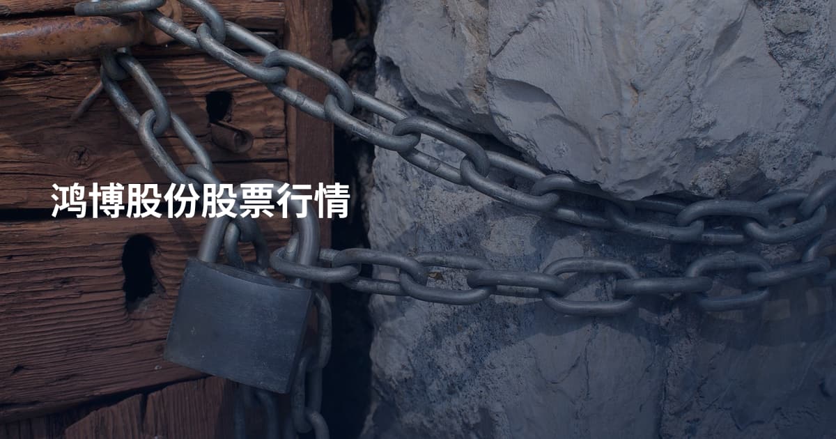 鸿博股份股票行情