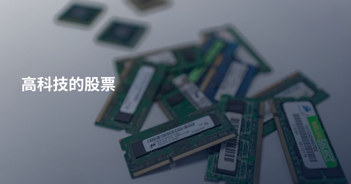 高科技的股票