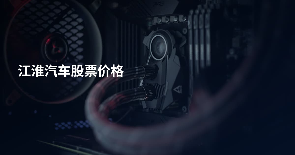江淮汽车股票价格