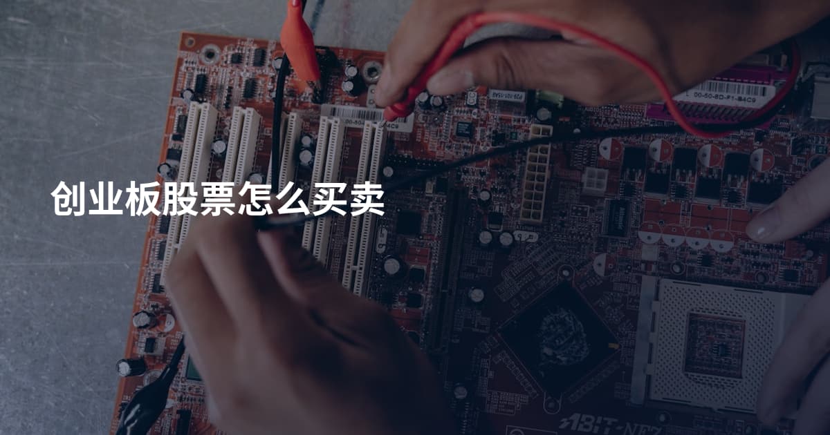 创业板股票怎么买卖