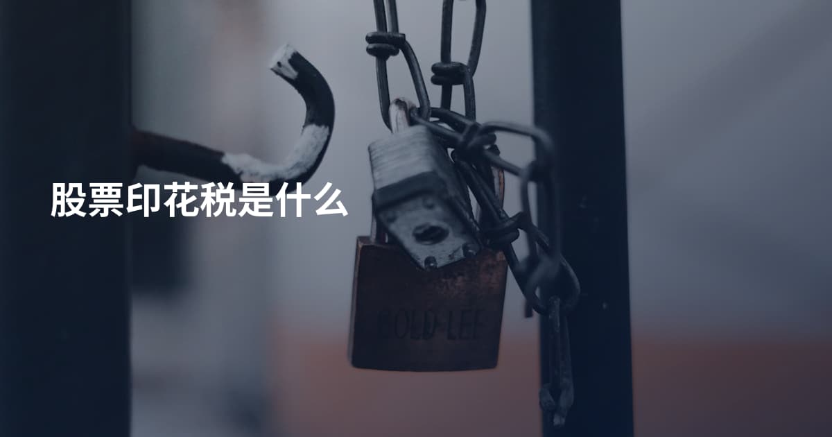 股票印花税是什么