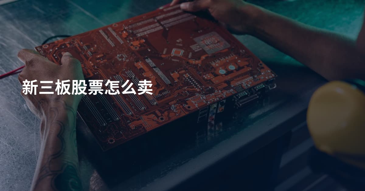 新三板股票怎么卖