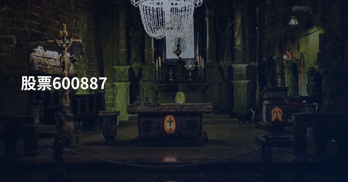 股票600887