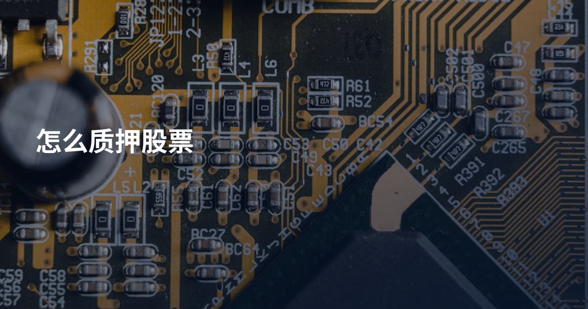 怎么质押股票