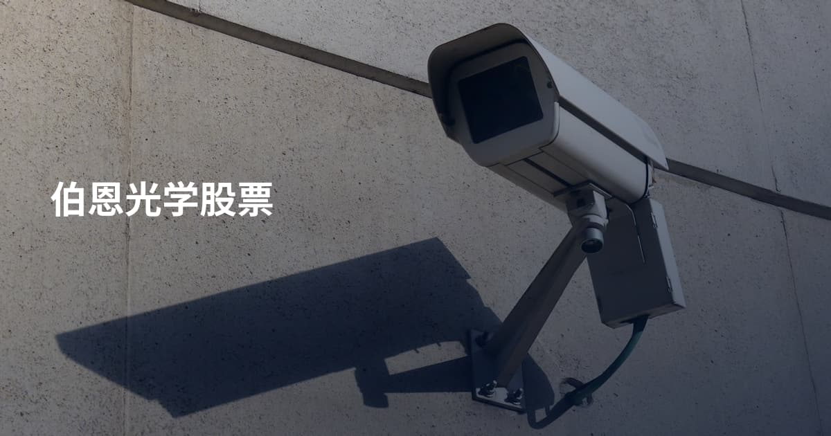 伯恩光学股票