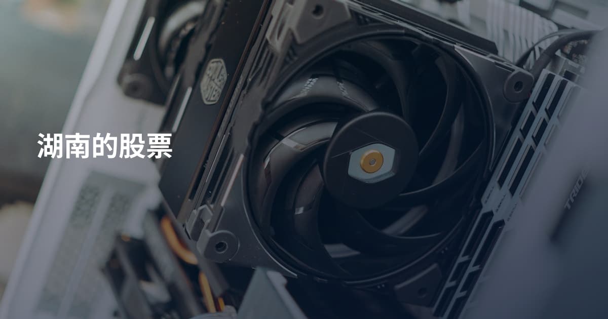 湖南的股票