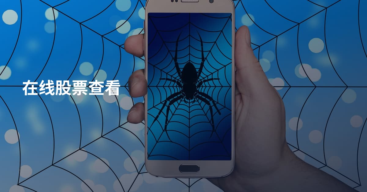 在线股票查看