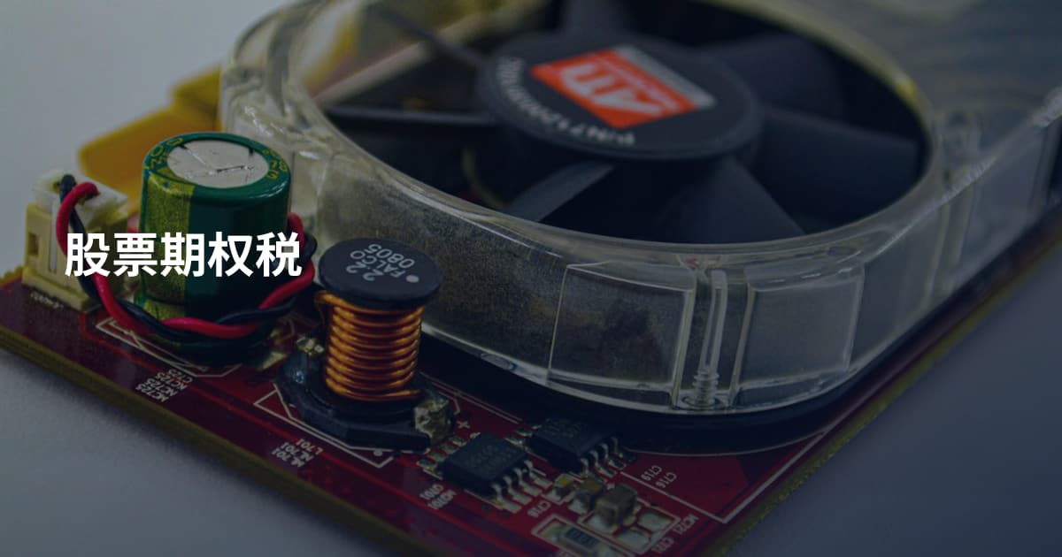 股票期权税