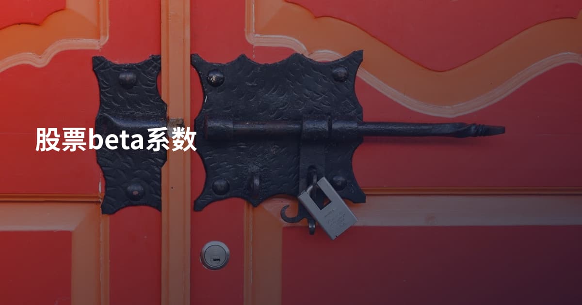 股票beta系数