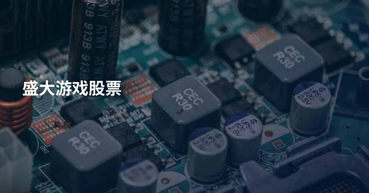盛大游戏股票