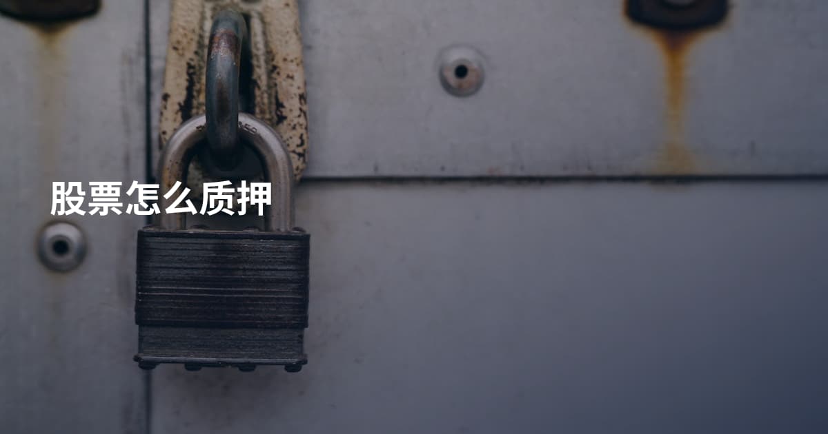 股票怎么质押