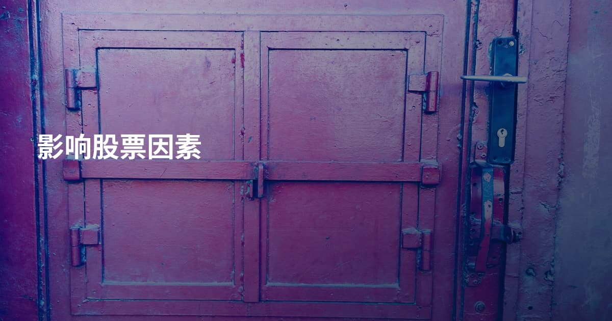 影响股票因素