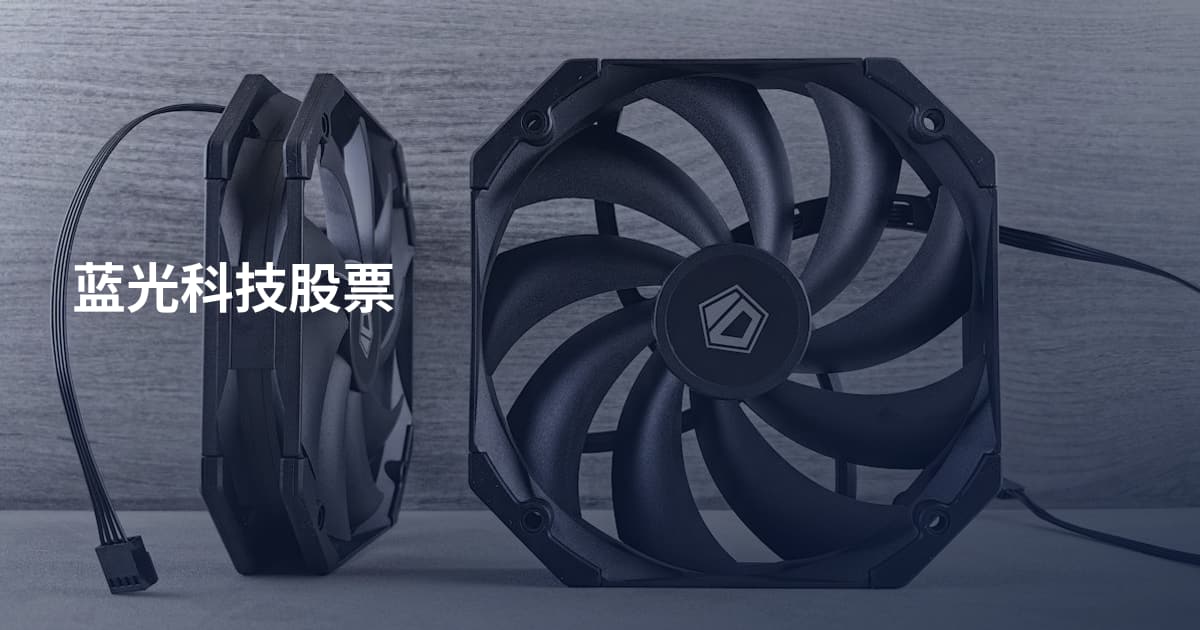 蓝光科技股票