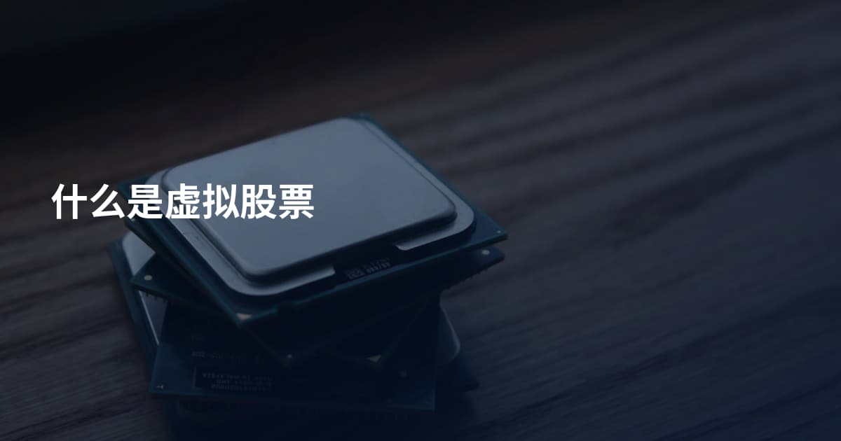 什么是虚拟股票