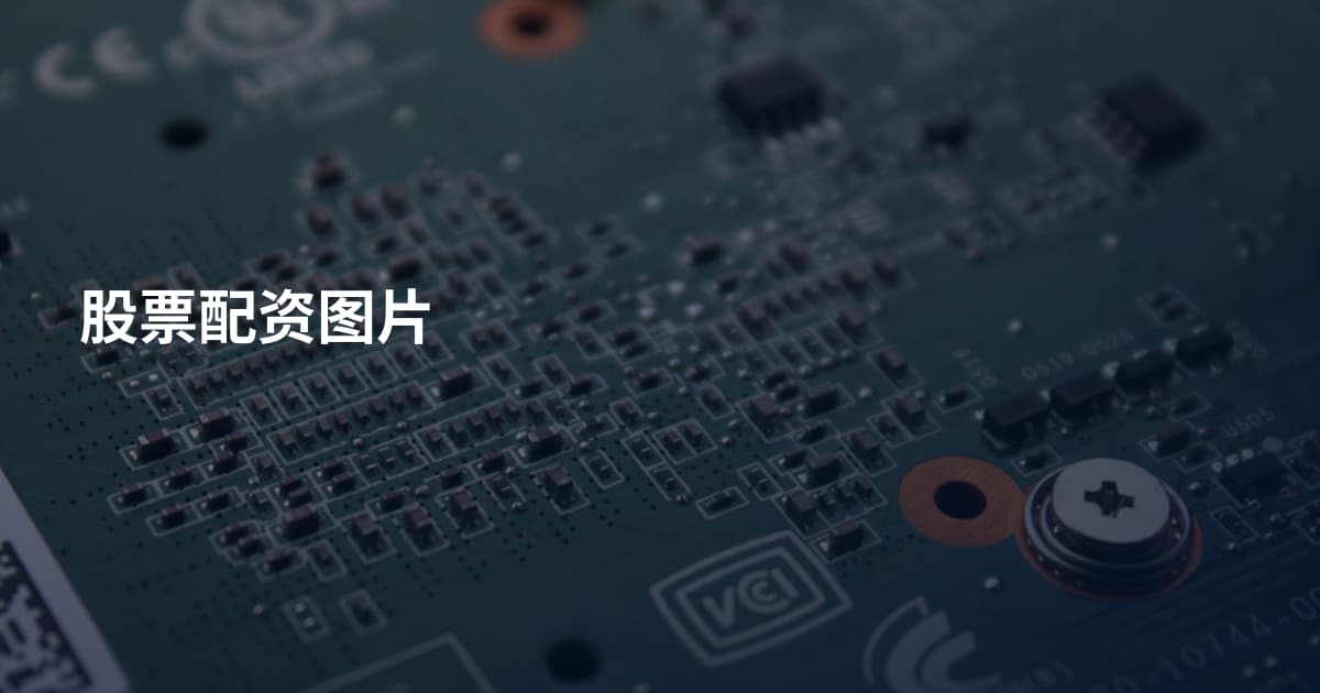股票配资图片
