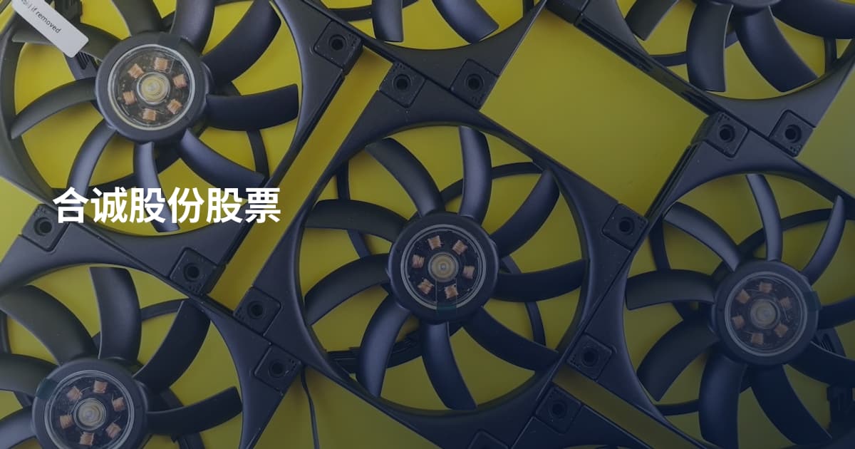 合诚股份股票
