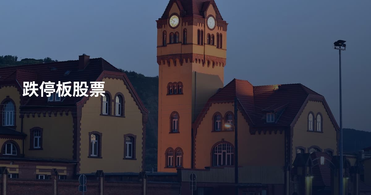 跌停板股票