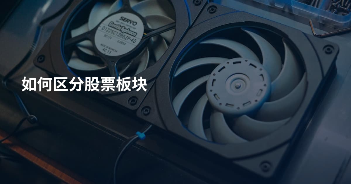 如何区分股票板块