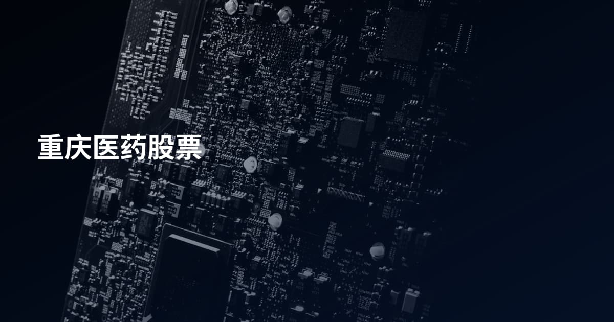 重庆医药股票