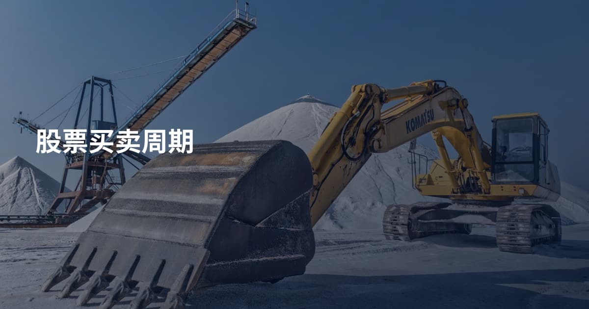 股票买卖周期