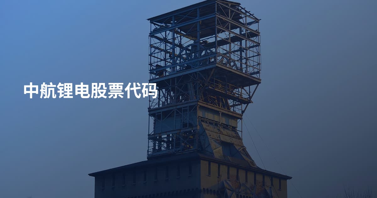 中航锂电股票代码