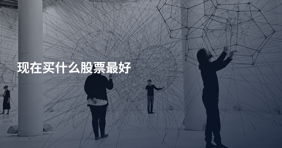 现在买什么股票最好
