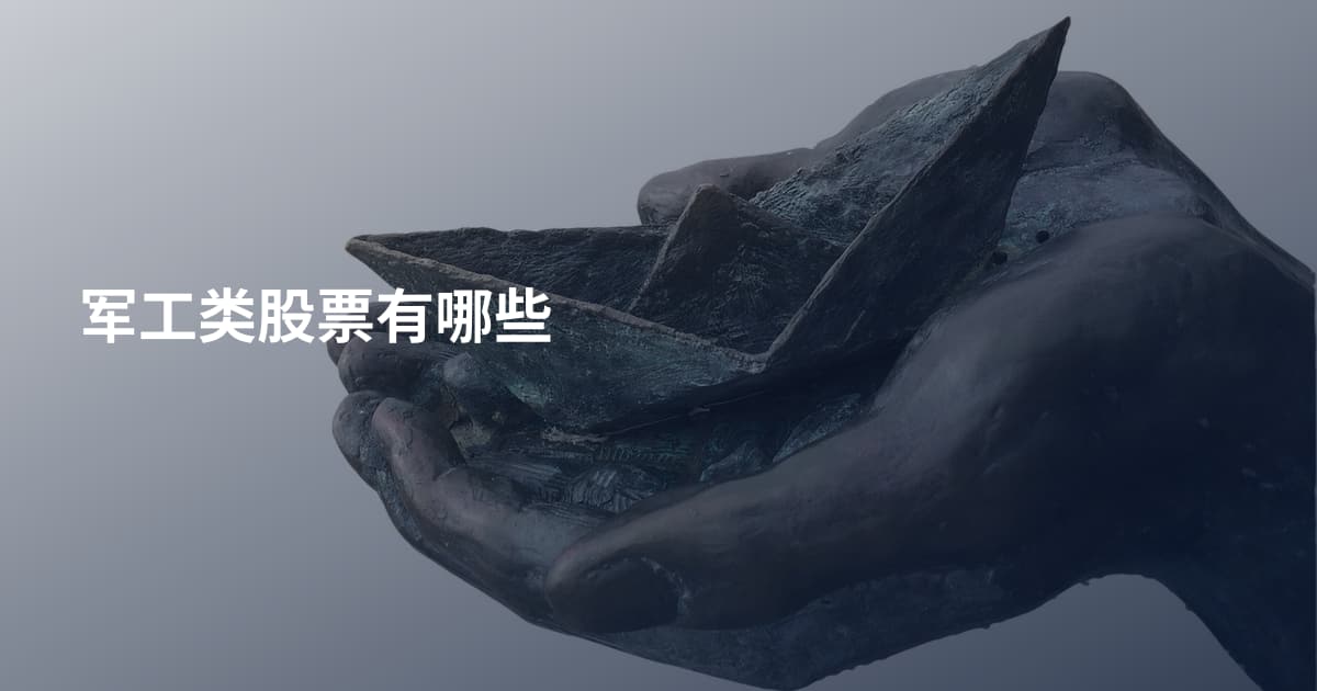 军工类股票有哪些