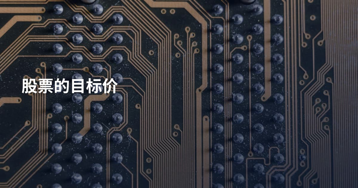 股票的目标价