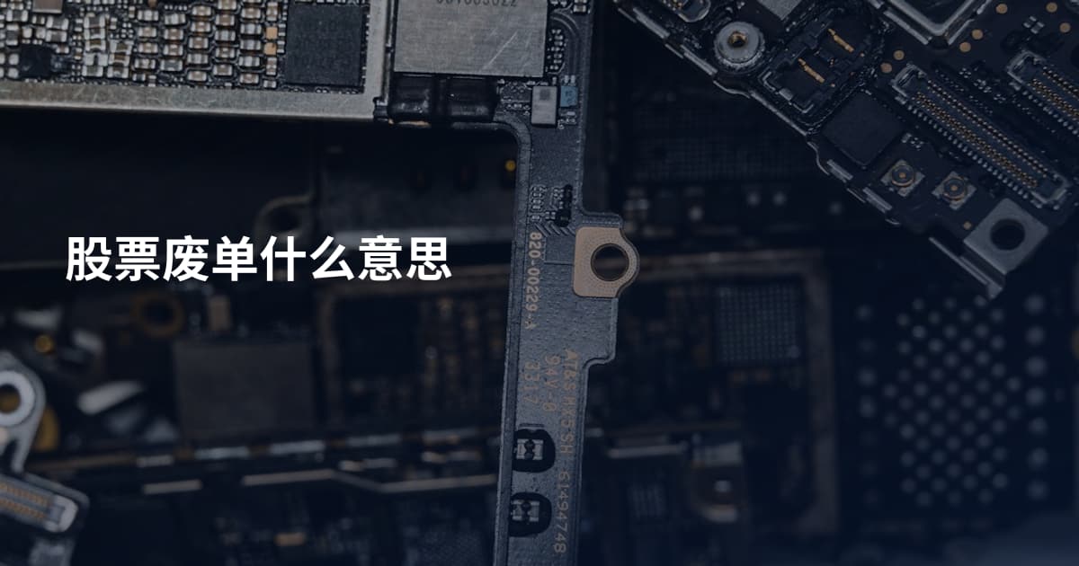 股票废单什么意思